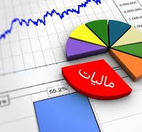 مالیاتت رو کمتر کن! مشاوره تخصصی مالیاتی