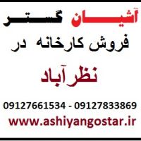 فروش کارخانه در سپهر و نظرآباد