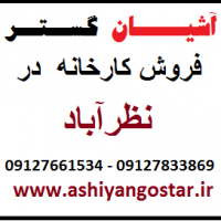 فروش کارخانه در نظرآباد فروش کارخانه بسته بندی مواد غذایی