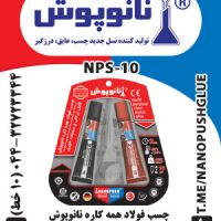 چسب دوقلوی فولاد همه کاره/نانوپوش