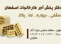 مرکز خرید آجر و سفال کارخانجات  اصفهان