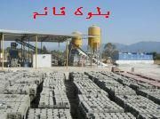 بلوک سیمانی قائم 09126121596