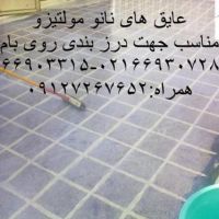عایق موزاییک نانو مولتیزو
