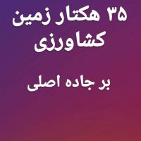 زمین مرغوب کشاورزی