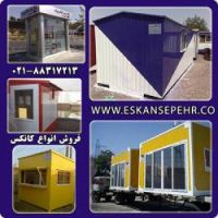 ساخت کانکس -فروش کانکس کانکس مسکونی - کانکس دوطبقه -کانکس حمام