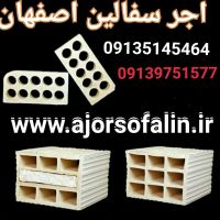 کارخانه اجرسفال اصفهان 09135145464
