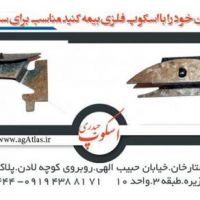 اسکوپ چنگکی سنگ و سرامیک