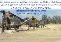 فروش سنگ شکن درحال کار در رامشیر