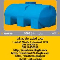 مخزن پلی اتیلن ، منبع پلاستیکی ، مخزن آب مازندران