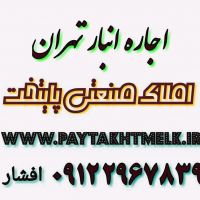 اجاره انبار