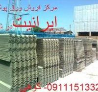 مرکز فروش ورق ایرانیت سیمانی  جهت پوشش ساختمان