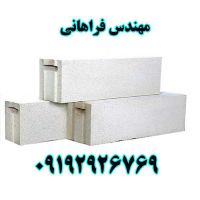 بلوک هبلکس – بلوک سیپورکس – بلوک بتنی گازی – بلوک سبک – بلوک
