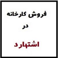 فروش و خرید کارخانه دراشتهارد وشهرک صنعتی اشتهارد