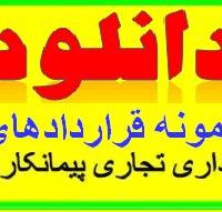 دانلود فــــوری نمونه قراردادها