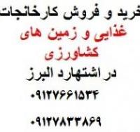 کارخانه  اجاره ای در شهرک صنعتی اشتهارد