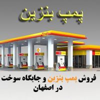 فروش پمپ بنزین در اصفهان جایگاه سوخت