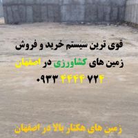 زمین کشاورزی 100 هکتار در اصفهان