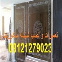 فروش شیشه سکوریت 09109077968