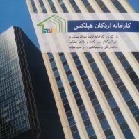 تولید و فروش بلوک سبک هبلکس(فرمستون)