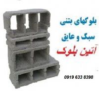 بلوک سبک-مصالح ساختمانی نوین