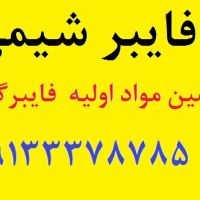 تامین مواد اولیه فایبرگلاس ( رزین پلی استر ، رزین وینیل استر
