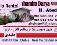 اجاره ویلا لب دریا چالوس ارزان قیمت ماه سال 95 خانوادگی