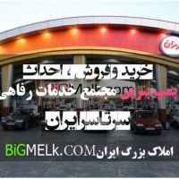 خرید و فروش پمپ بنزین و جایگاه های سوخت در حومه تهران