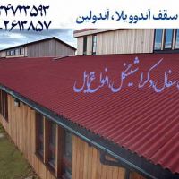قیمت آندوویلا،آندولین کرج تهران سقف شیبدار آندولین