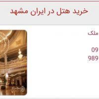 فروش و اجاره هتل در مشهد