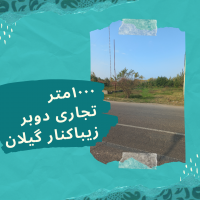 ۱۰۰۰متر زمین تجاری واقع در زیباکنار گیلان