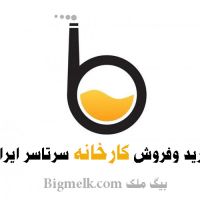 خرید و فروش کارخانه و املاک صنعتی سرتاسر ایران