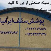 پیمانکار ساخت سوله،قیمت ساخت سوله،اجرای سوله 02634713266