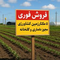 فروش زمین کشاورزی با مجوز گاوداری