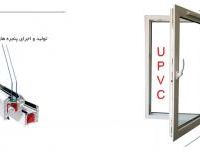 پنجره های اختصاصی و یو پی وی سی  u-pvc