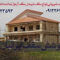 قیمت هر متر سقف شیروانی کرج تهران