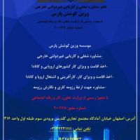 کاریابی خارجی وزین کوشش پارس