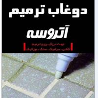دوغاب فقط دوغاب ترمیم