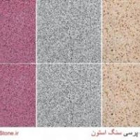 موزاییک پرسی سنگ استون