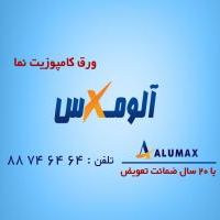 مصالح ساختمانی نوین-نماینده انحصاری ورق ALUMAX USA