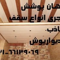 جهان پوشش(اجرای سقف کاذب حمام وکناف وپاسیو و...)