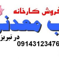 فروش کارخانه آب معدنی در تبریز
