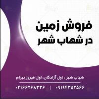 زمین 300متری فیروز بهرام شهاب شهر