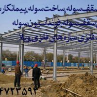 پوشش سقف سوله،اجرای سقف سوله کرج تهران کردستان 02634723593