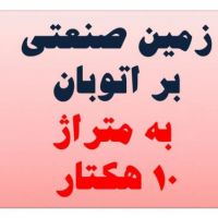 فروش زمین صنعتی بر اتوبان هشتگرد کرج