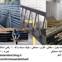 تیرچه و بلوک با کد استاندارد 10 رقمی (قیمت تیرچه)