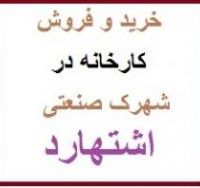فروش کارخانه در شهرک صنعتی اشتهارد با شرایط عالی