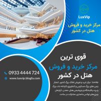 فروش هتل در اصفهان