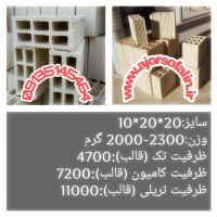 فروشگاه اینترنتی آجرسفالین09135145464