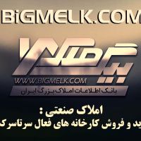 فروش کارخانه در املاک بزرگ ایران