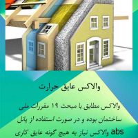 فروش بلوک عایق والاکس مطابق با مبحث 19 مقررات ملی ساختمان